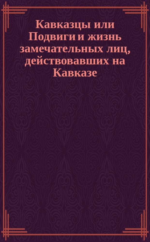 [Кавказцы или Подвиги и жизнь замечательных лиц, действовавших на Кавказе] : [Вып. 1-. [Вып. 7] : Полковник Александр Михайлович Миклашевский