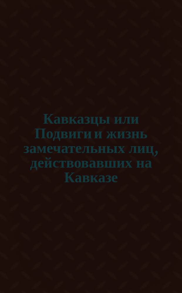 [Кавказцы или Подвиги и жизнь замечательных лиц, действовавших на Кавказе] : [Вып. 1-. [Вып. 9] : Подвиг рядового Куксенко