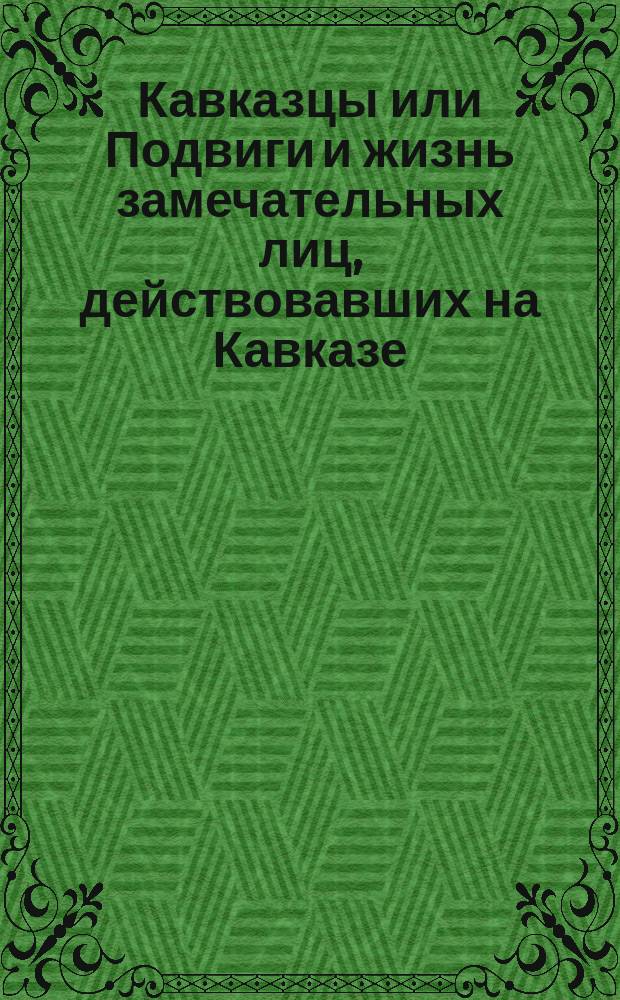 [Кавказцы или Подвиги и жизнь замечательных лиц, действовавших на Кавказе] : [Вып. 1-. [Вып. 13] : Божий промысел