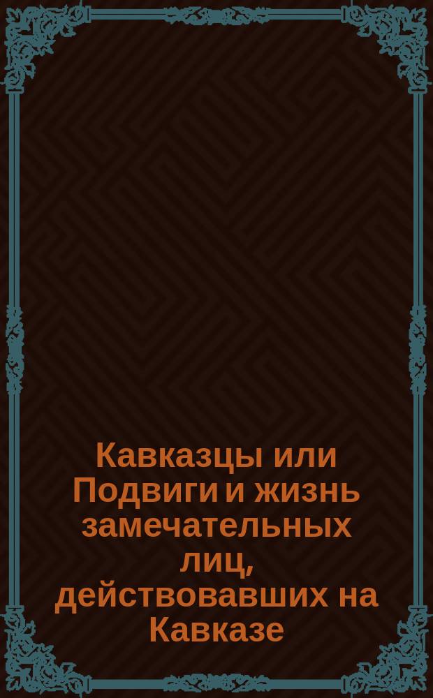 [Кавказцы или Подвиги и жизнь замечательных лиц, действовавших на Кавказе] : [Вып. 1-. [Вып. 2] : Митрополит Иона, бывший экзарх Грузии