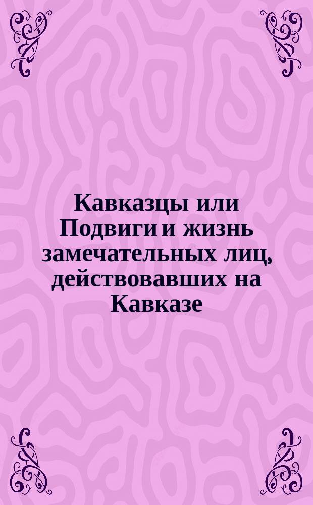 [Кавказцы или Подвиги и жизнь замечательных лиц, действовавших на Кавказе] : [Вып. 1-. [Вып. 3] : Генерал-майор Василий Александрович Кашутин