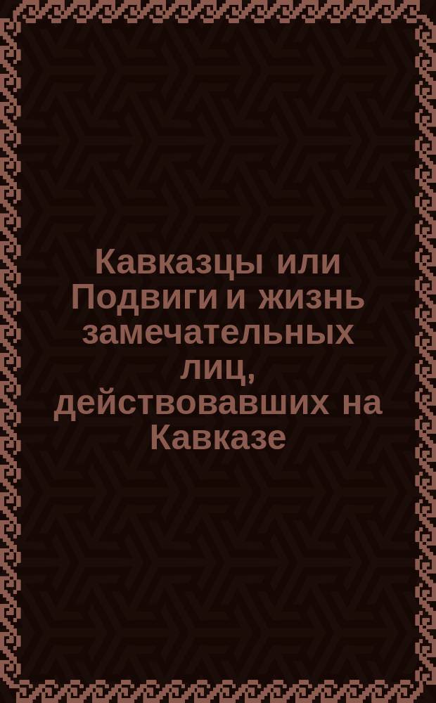 [Кавказцы или Подвиги и жизнь замечательных лиц, действовавших на Кавказе] : [Вып. 1-. [Вып. 4] : Артиллерии капитан Федор Дмитриевич Казимирский