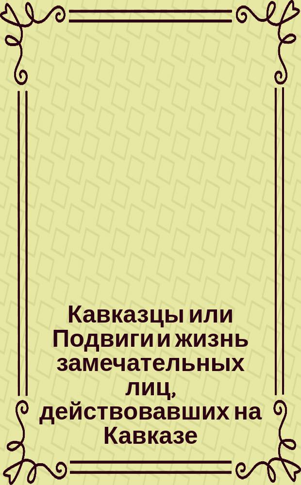[Кавказцы или Подвиги и жизнь замечательных лиц, действовавших на Кавказе] : [Вып. 1-. [Вып. 7] : Генерал-майор Иван Григориевич Бурцов