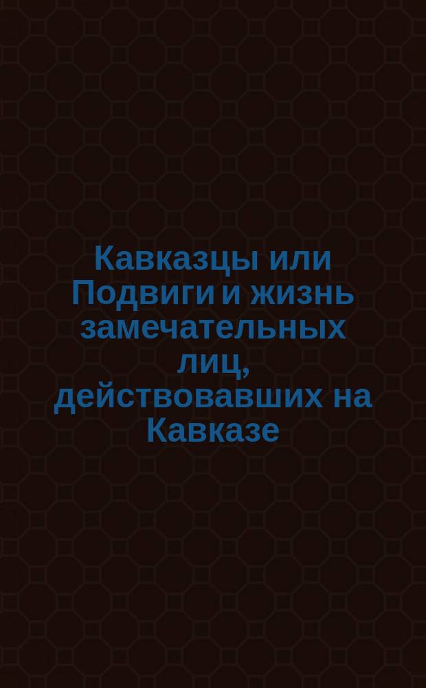 [Кавказцы или Подвиги и жизнь замечательных лиц, действовавших на Кавказе] : [Вып. 1-. [Вып. 9] : Генерал-майор Николай Семенович Кишинский