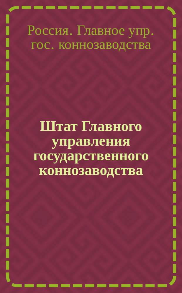 Штат Главного управления государственного коннозаводства