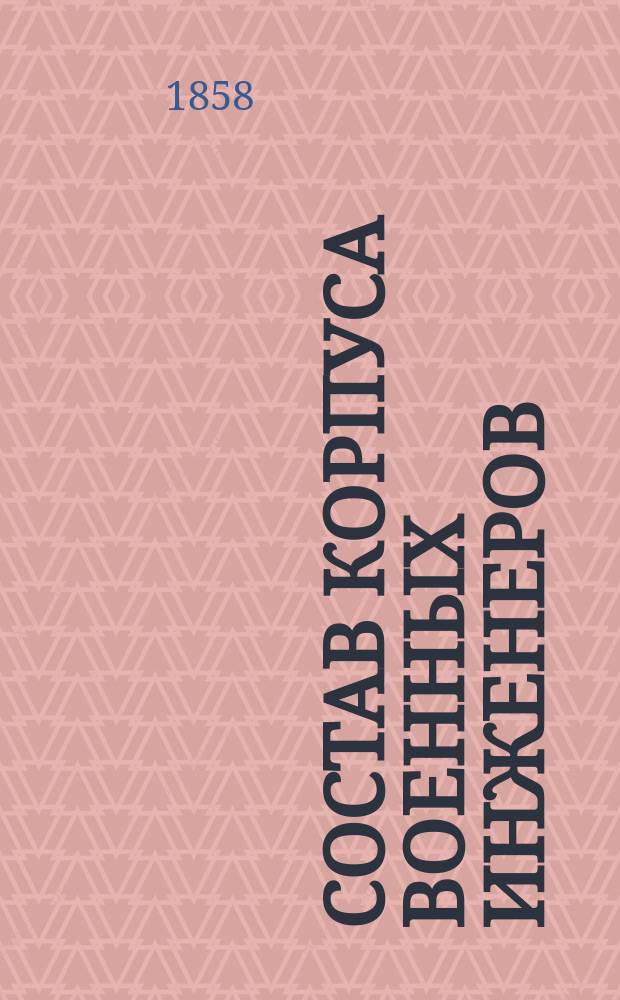 Состав корпуса военных инженеров