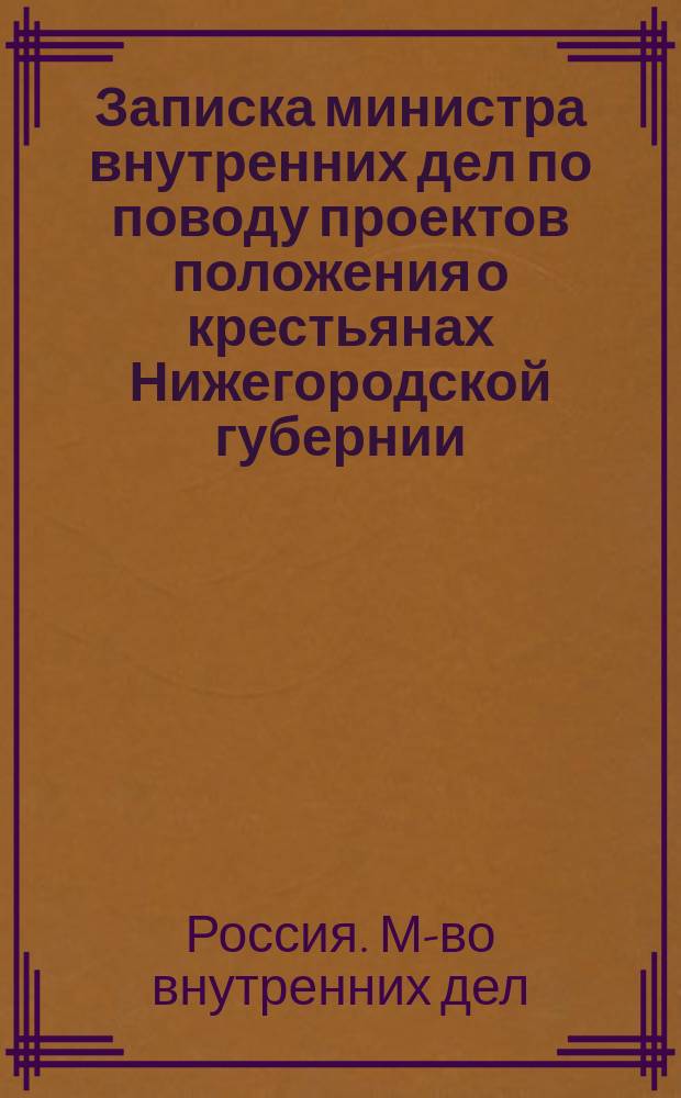 [Записка министра внутренних дел по поводу проектов положения о крестьянах Нижегородской губернии