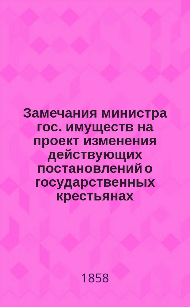 [Замечания министра гос. имуществ на проект изменения действующих постановлений о государственных крестьянах, водворенных на собственных землях