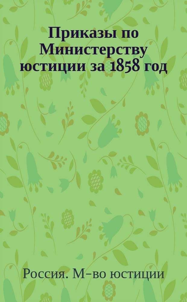 [Приказы по Министерству юстиции за 1858 год
