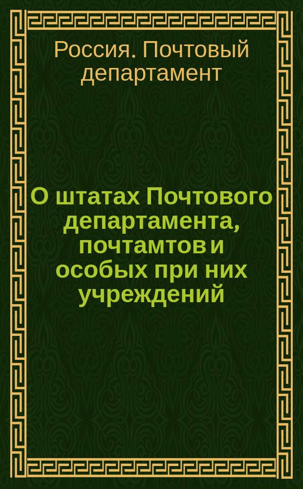 О штатах Почтового департамента, почтамтов и особых при них учреждений