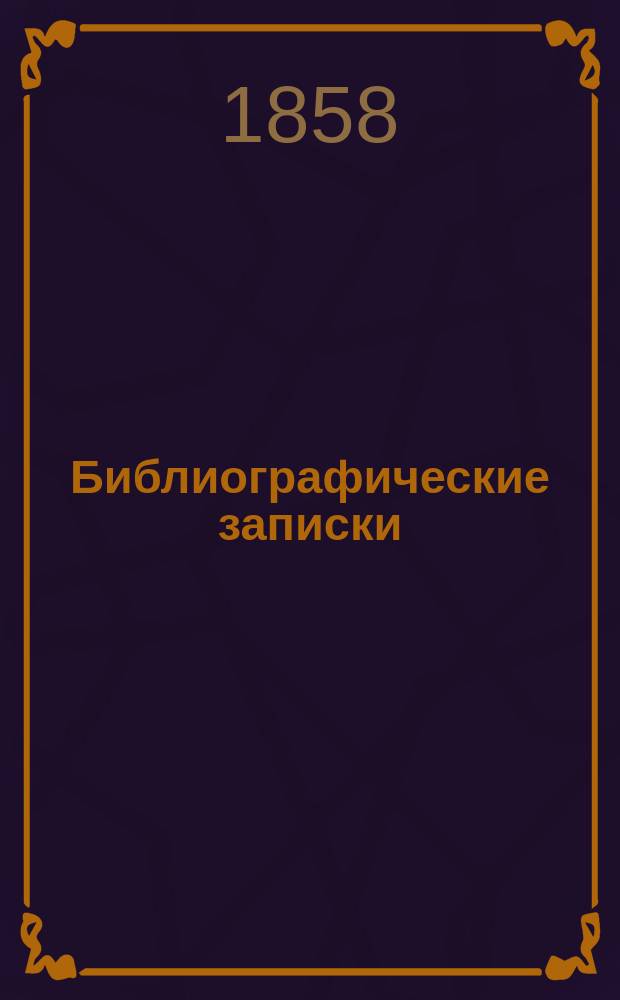 Библиографические записки : Период. изд. Т. 1-3