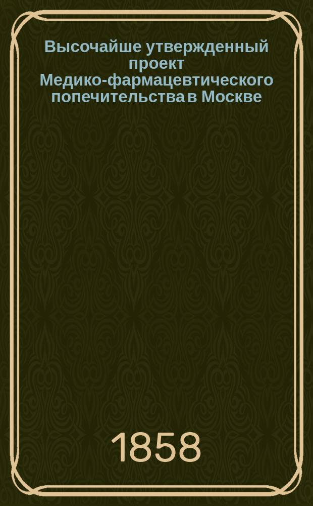 Высочайше утвержденный проект Медико-фармацевтического попечительства в Москве