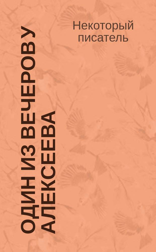 Один из вечеров у Алексеева