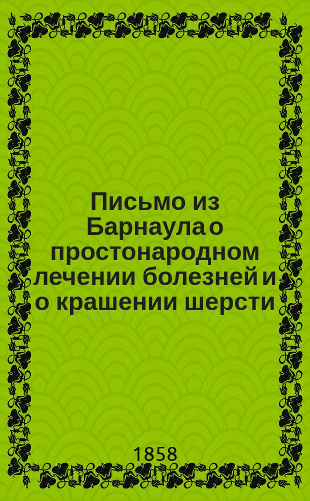 [Письмо из Барнаула о простонародном лечении болезней и о крашении шерсти