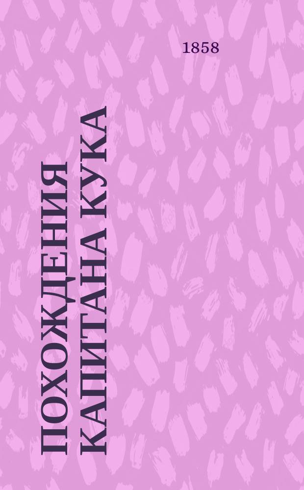 Похождения капитана Кука