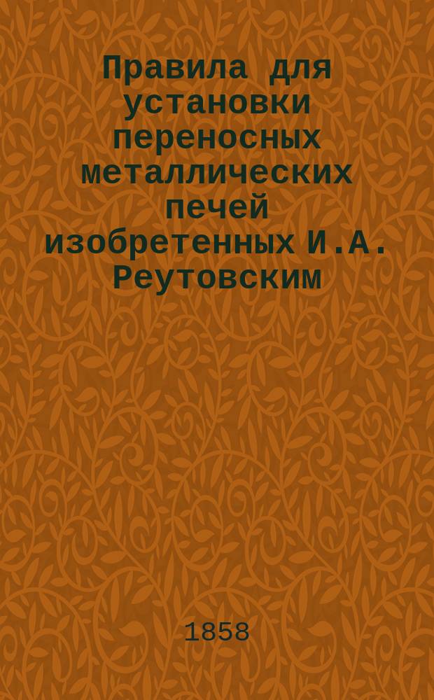 Правила для установки переносных металлических печей изобретенных И.А. Реутовским
