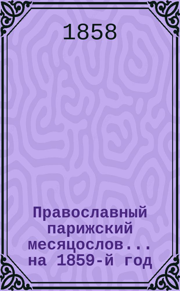 Православный парижский месяцослов. ... на 1859-й год