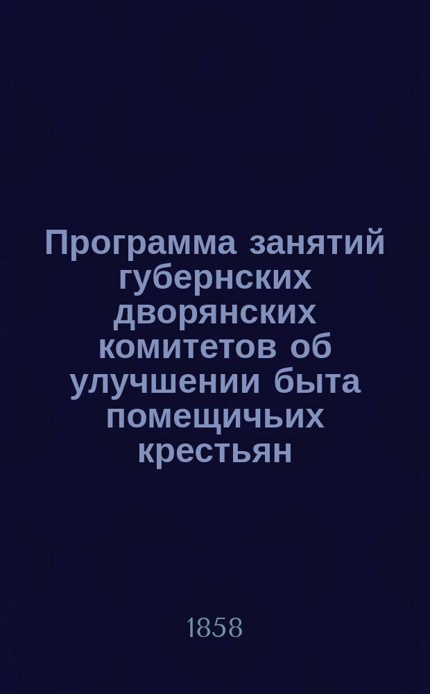 Программа занятий губернских дворянских комитетов об улучшении быта помещичьих крестьян
