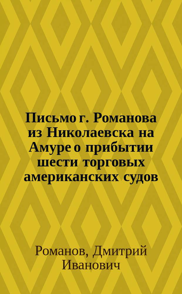 [Письмо г. Романова из Николаевска на Амуре о прибытии шести торговых американских судов