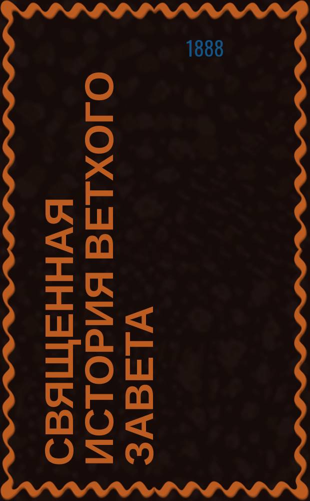 Священная история Ветхого завета : Сост. по программе приемного экзамена для желающих поступить в число студентов С.Петерб. ун-та, законоучителем Ин-та Корпуса горных инженеров и Ларинской гимназии, свящ., магистром, Александром Рудаковым. С карт. Палестины