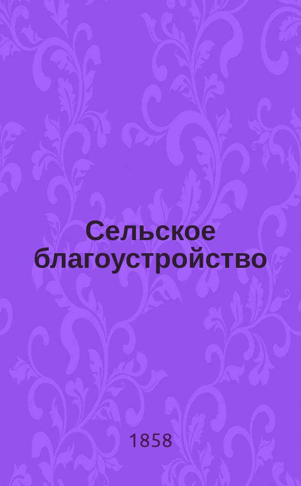 Сельское благоустройство : Отд. Русской беседы