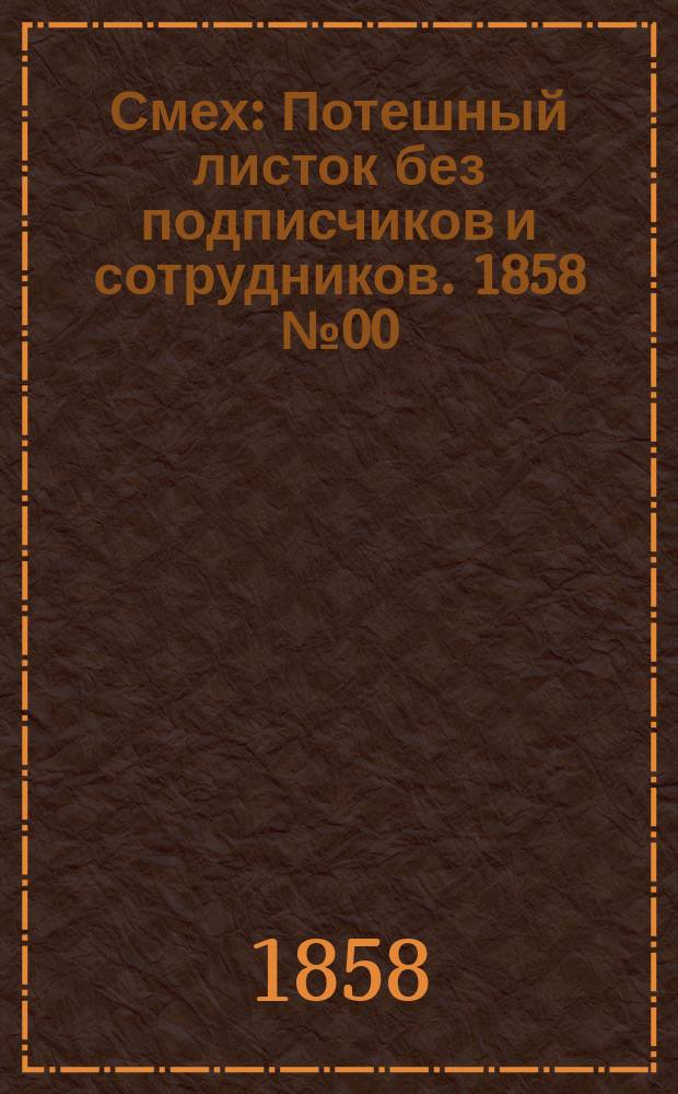 Смех : Потешный листок без подписчиков и сотрудников. [1858] № 00