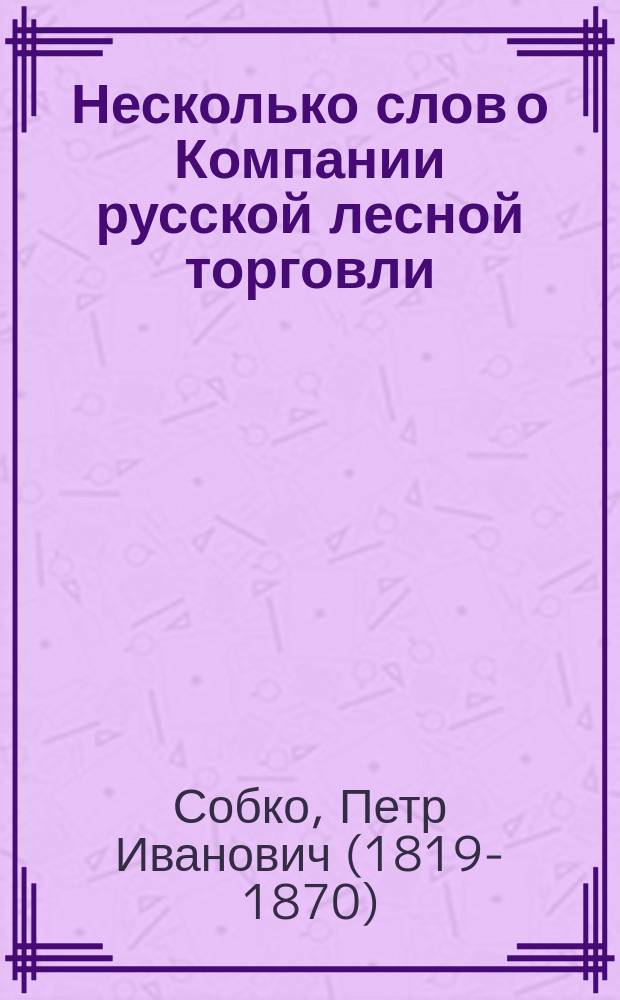 Несколько слов о Компании русской лесной торговли