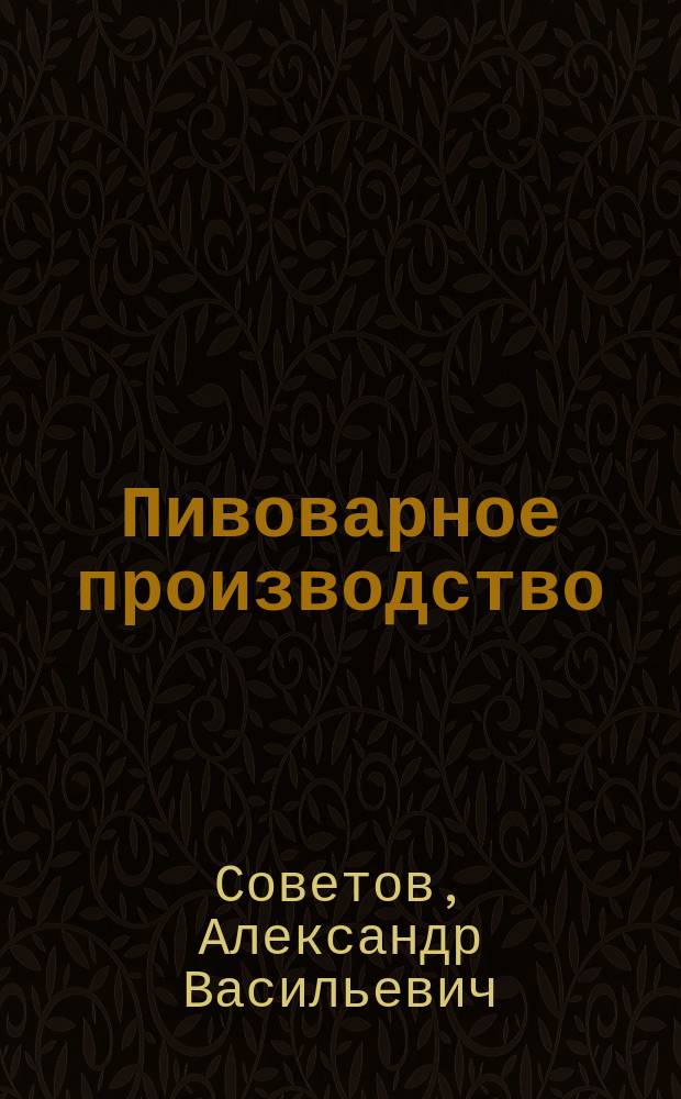 Пивоварное производство