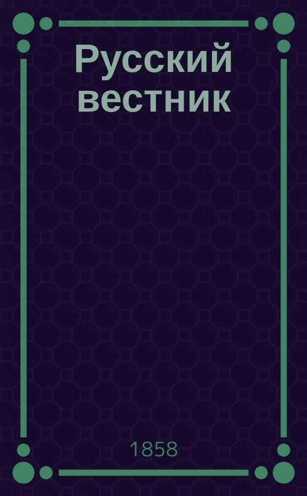 Русский вестник : Приложения