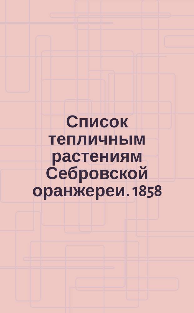 Список тепличным растениям Себровской оранжереи. 1858