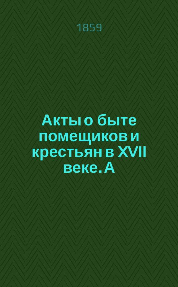 [Акты о быте помещиков и крестьян в XVII веке]. А) Б) В), Крестьянские челобитные. Письма помещиков. Челобитные помещиков