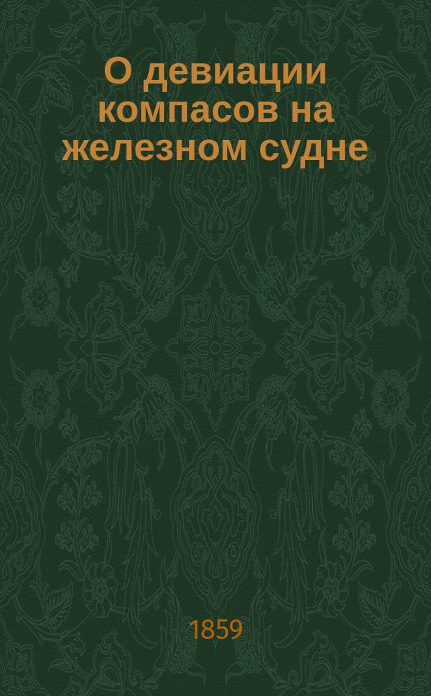 О девиации компасов на железном судне