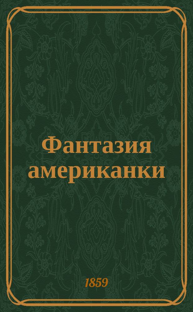 Фантазия американки : Очерк американских нравов : Рассказ Альфреда Ассолана