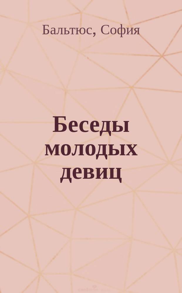 Беседы молодых девиц