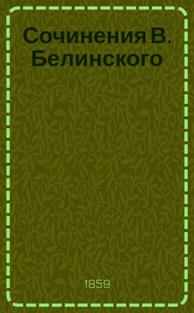 Сочинения В. Белинского : С портр. авт. и его факс. Ч. 1-12. Ч. 1
