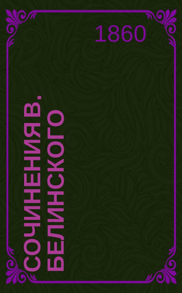 Сочинения В. Белинского : С портр. авт. и его факс. Ч. 1-12. Ч. 10
