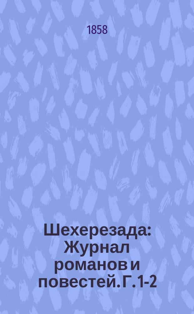 Шехерезада : Журнал романов и повестей. Г. 1-2