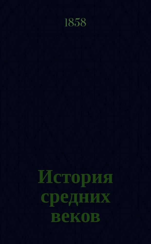 История средних веков