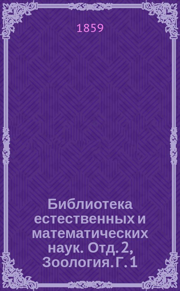 Библиотека естественных и математических наук. Отд. 2, Зоология. Г. 1 : Сборник, изд. студентами Имп. Московского ун-та