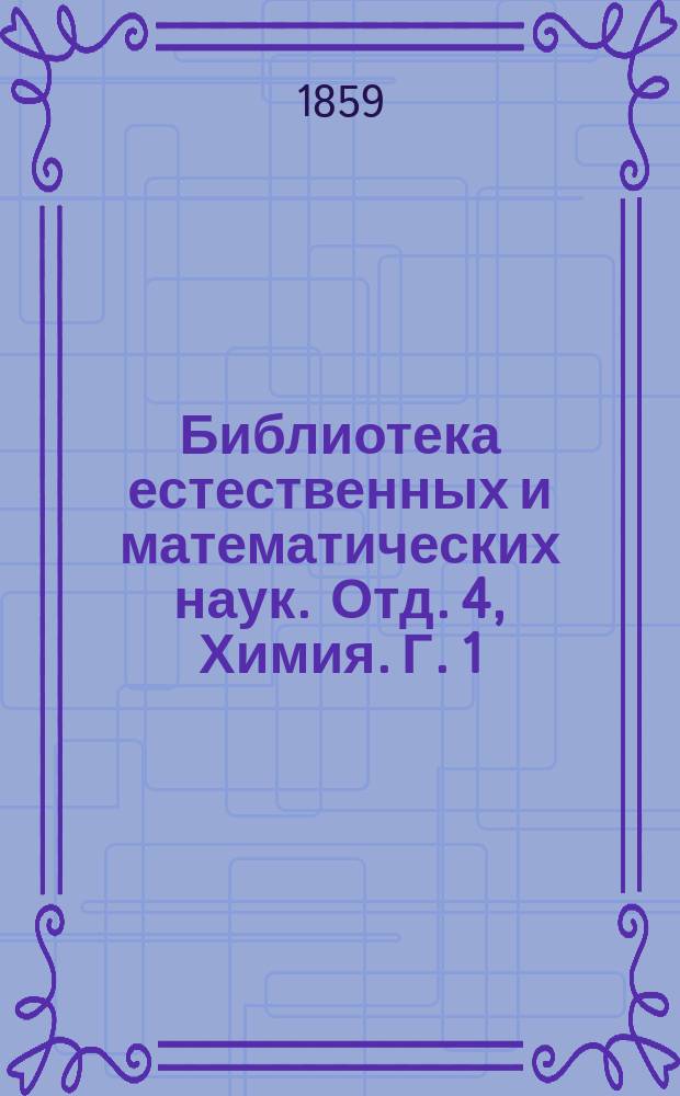 Библиотека естественных и математических наук. Отд. 4, Химия. Г. 1 : Сборник, изд. студентами Имп. Московского ун-та