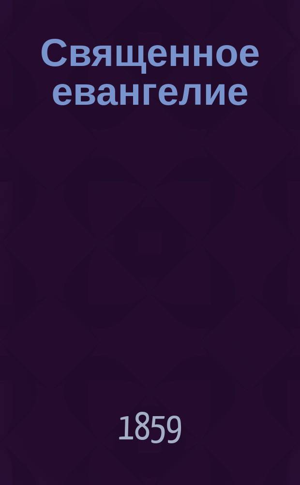 Священное евангелие