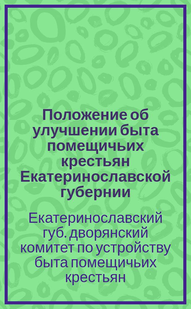Положение об улучшении быта помещичьих крестьян Екатеринославской губернии