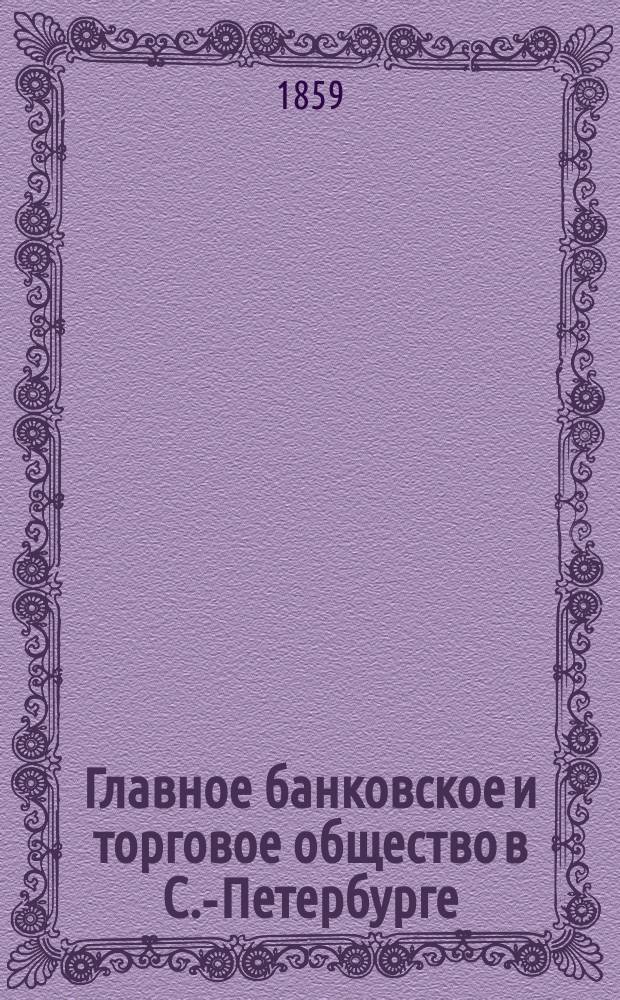Главное банковское и торговое общество в С.-Петербурге