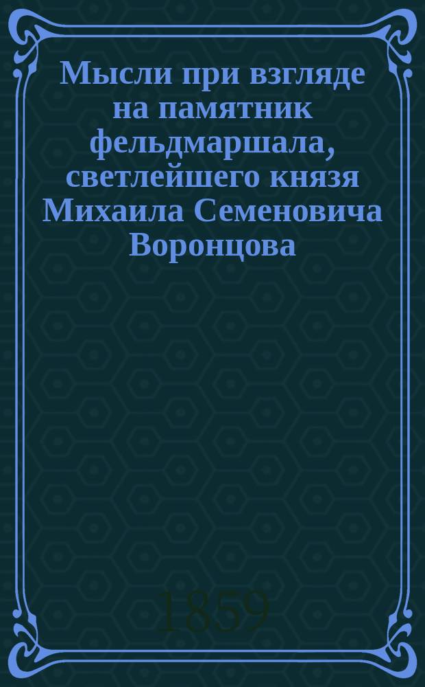 Мысли при взгляде на памятник фельдмаршала, светлейшего князя Михаила Семеновича Воронцова : Стихотворение