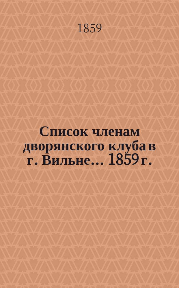 Список членам дворянского клуба в г. Вильне... ... 1859 г.