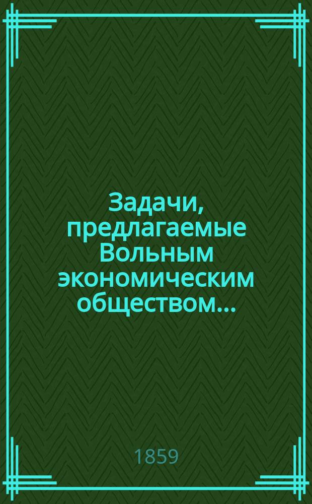 Задачи, предлагаемые Вольным экономическим обществом...