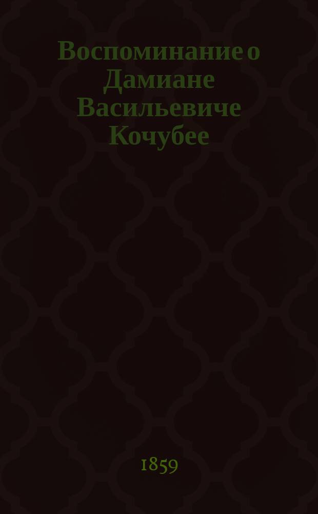 Воспоминание о Дамиане Васильевиче Кочубее