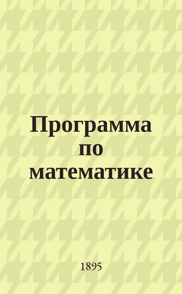 Программа по математике