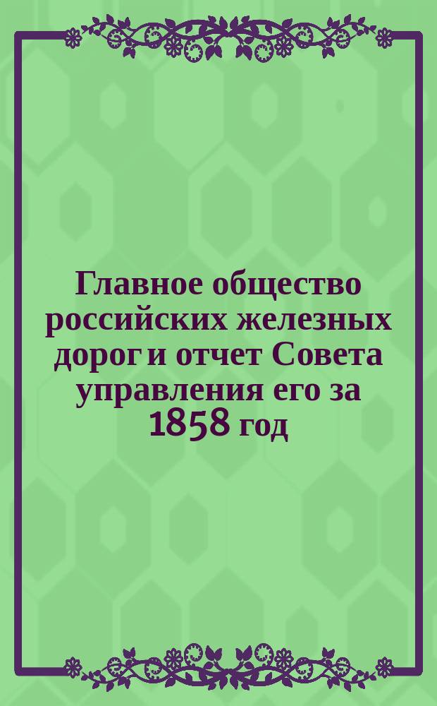 Главное общество российских железных дорог и отчет Совета управления его за 1858 год : Заметки на статью г-на Стасова