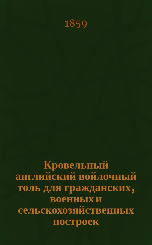 Кровельный [английский] войлочный толь для гражданских, военных и сельскохозяйственных построек